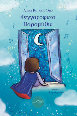 Φεγγαρόφωτα Παραμύθια