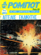 Ρομπότ 9