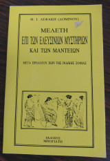Μελέτη επί των Ελευσινίων μυστηρίων και των μαντείων
