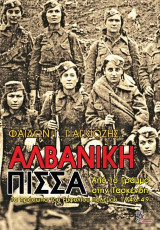 Αλβανική πίσσα: Από τον Γράμμο στην Τασκένδη. Τα πρόσωπα του Εμφυλίου Πολέμου 1946 - 49