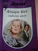 Συμβόλαιο γάμου Άρλεκιν Συλλογή Νο 200