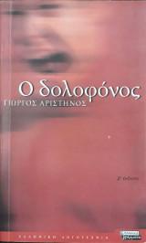 Ο δολοφόνος