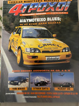 4 τροχοί Τεύχος 270 Μάρτιος 1993
