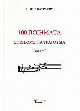 100 ποιήματα σε στίχους για τραγούδια: Μορφή παραδοσιακή