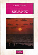 Εσπερινός