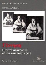 Γέννηση: Η γυναίκα μπροστά σε μια καινούργια ζωή