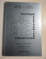 Επιστήμη Ηλεκτρονικών Υπολογιστών τόμος δεύτερος Fortran iv