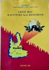 Χωριό μου μαρτυρικό και πονεμένο