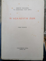 Η ασαλευτη ζωή (τόμος 4ος)
