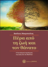 Πέρα από τη ζωή και το θάνατο: Η οντολογίκη προσέγγιση της ζωής του θανάτου