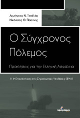 Ο Σύγχρονος Πόλεμος: Προκλήσεις για την Ελληνική Ασφάλεια