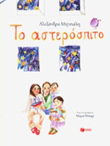 ΤΟ ΑΣΤΕΡΟΣΠΙΤΟ