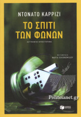 ΤΟ ΣΠΙΤΙ ΤΩΝ ΦΩΝΩΝ