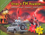 ΟΤΑΝ Η ΓΗ ΘΥΜΩΝΕΙ…