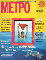 Περιοδικό Μετρό τεύχος 21