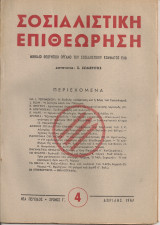 Σοσιαλιστική Επιθεώρηση, Χρόνος Γ', φύλλο 4, Απρίλης 1947