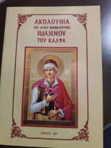 Ακολουθία του Αγίου νεομάρτυρος Ιωάννου του Κάλφα