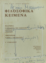 Φιλοσοφικά κείμενα, Πλάτωνα-Αριστοτέλη