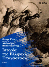 Ιστορία της Ελληνικής Επανάστασης - Μεταφ. Αλεξ. Παπαδιαμάντη - Τόμος Γ'