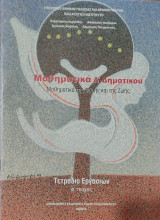 Μαθηματικά Α΄ δημοτικού. Μαθηματικά της Φύσης και της Ζωής, τετράδιο εργασιών, α' τεύχος