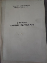 Σημειώσεις Χημείας Πολυμερών