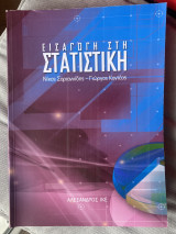 Εισαγωγή στην στατιστική