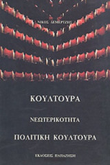 ΚΟΥΛΤΟΥΡΑ, ΝΕΩΤΕΡΙΚΟΤΗΤΑ, ΠΟΛΙΤΙΚΗ ΚΟΥΛΤΟΥΡΑ