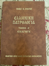 Ελληνική πατρολογία Τόμος Α εισαγωγή
