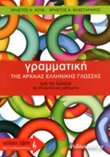 ΓΡΑΜΜΑΤΙΚΗ ΤΗΣ ΑΡΧΑΙΑΣ ΕΛΛΗΝΙΚΗΣ ΓΛΩΣΣΑΣ ΓΙΑ ΤΟ ΛΥΚΕΙΟ ΣΕ 25 ΑΥΤΟΤΕΛΗ ΜΑΘΗΜΑΤΑ
