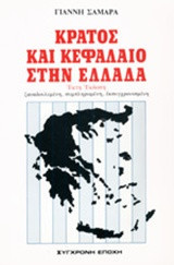 Κράτος και κεφάλαιο στην Ελλάδα