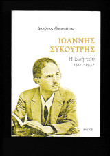 Ιωάννης Συκουτρής Η ζωή του 1901-1937