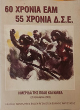 60 χρόνια Ε.Α.Μ. 55 χρόνια Δ.Σ.Ε. - Ημερίδα της Π.Ο.Α.Ο. και Κ.Μ.Ι.Ε.Α. 2002