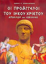 Οι προάγγελοι του Ιησού Χριστού: Απόλλων και Σίβυλλες