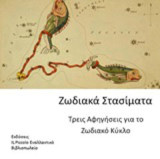 Ζωδιακά στασίματα: Τρεις αφηγήσεις για το ζωδιακό κύκλο
