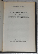 Το nouveau roman και το αισθηματικο μυθιστορημα 1972 αποστολου σαχινη