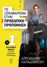 Το ξεκαθάρισμα στην προσωπική προπόνηση: Το πρώτο ελληνικό βιβλίο για την προσωπική προπόνηση