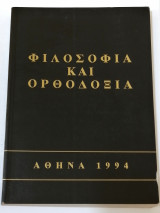 Φιλοσοφία και ορθοδοξία