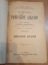 Σύστημα Ρωμαϊκού Δικαίου.Τόμος Γ Ενοχικόν Δίκαιον