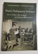 Θέματα Παιδαγωγικής Επιστήμης- Από το Παλαιό "Νέο Σχολείο" στο Σύγχρονο "Νέο Σχολείο"
