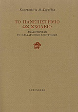 Το πανεπιστήμιο ως σχολείο: Αναζητώντας το παιδαγωγικό αποτύπωμα
