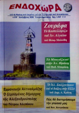 Περιοδικό Ενδοχώρα - τχ. 118 - Αλεξανδρούπολη, Δεκέμβριος 2020
