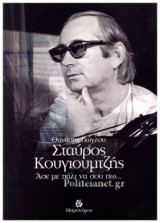 ΣΤΑΥΡΟΣ ΚΟΥΓΙΟΥΜΤΖΗΣ