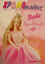 Η Barbie στον Καρυοθραύστη: Χρωματισμοί, γρίφοι, παιχνίδια, χαρτοκοπτική
