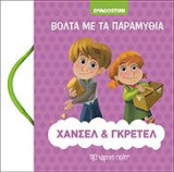 Βόλτα με τα Παραμύθια Νο 3 - Χάνσελ και Γκρέτελ