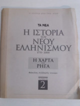 Η ιστορια του νεου ελληνισμου τομος 2