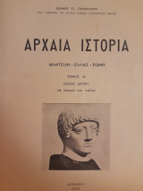Αρχαία ιστορία. Ανατολή - Ελλάς - Ρώμη