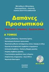 Δαπάνες προσωπικού: Φορολογία-Λογιστική-Εργατικό Δίκαιο