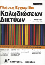Πλήρες Εγχειρίδιο Καλωδιώσεων Δικτύων