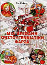 Μια απίθανη χριστουγεννιάτικη φάρσα
