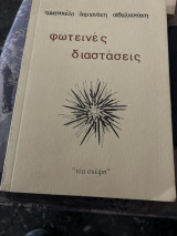 Φωτεινές διαστάσεις